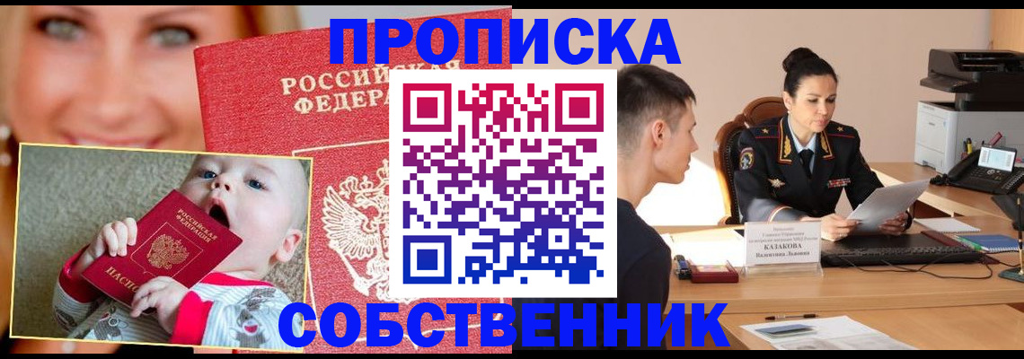 прописка от собственника в Сибае