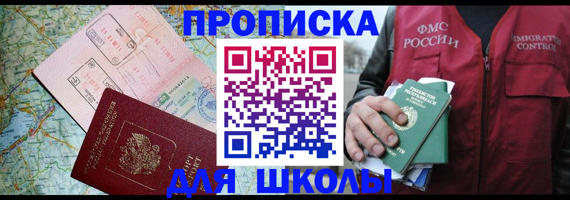 регистрация для школы в Сибае
